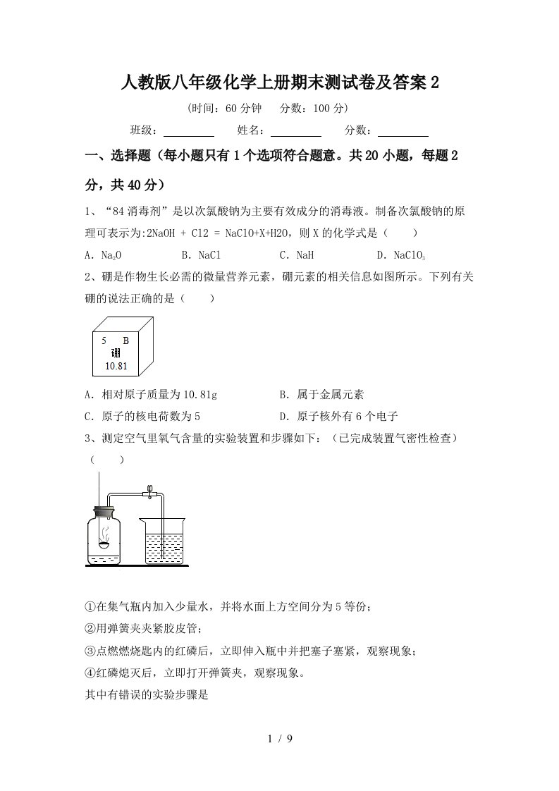 人教版八年级化学上册期末测试卷及答案2