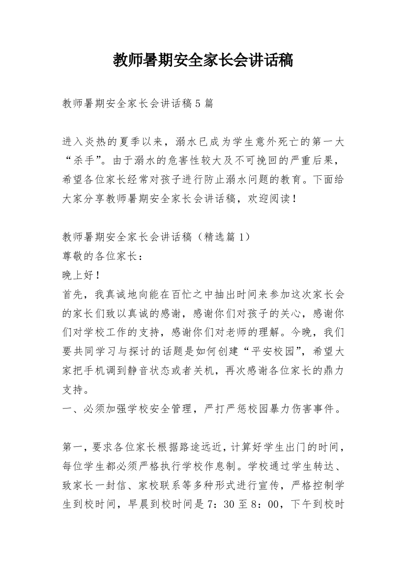 教师暑期安全家长会讲话稿