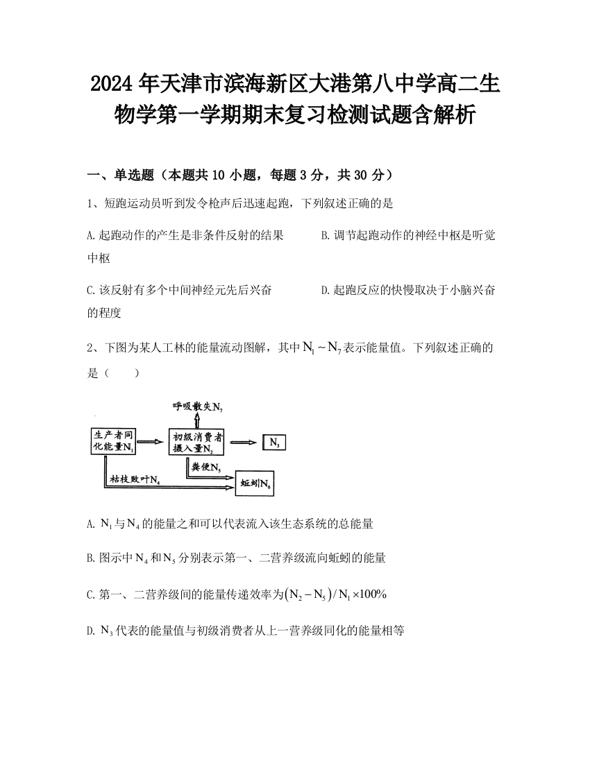 2024年天津市滨海新区大港第八中学高二生物学第一学期期末复习检测试题含解析