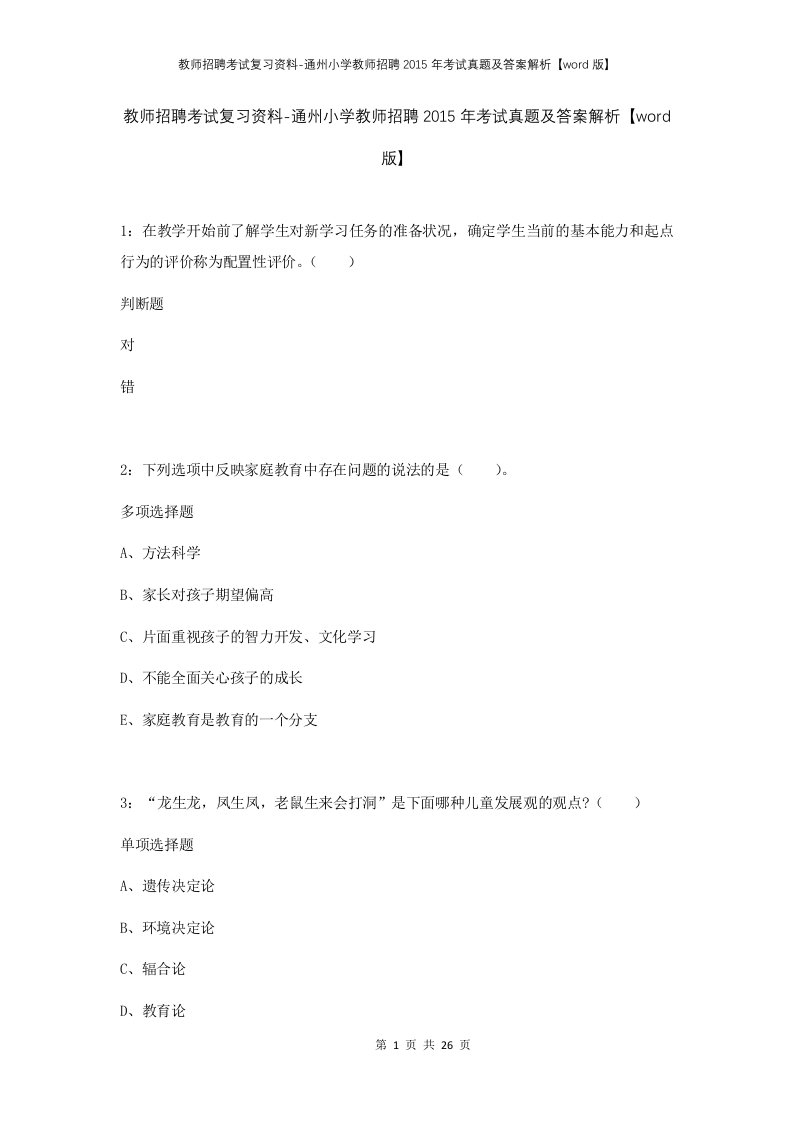 教师招聘考试复习资料-通州小学教师招聘2015年考试真题及答案解析word版_1