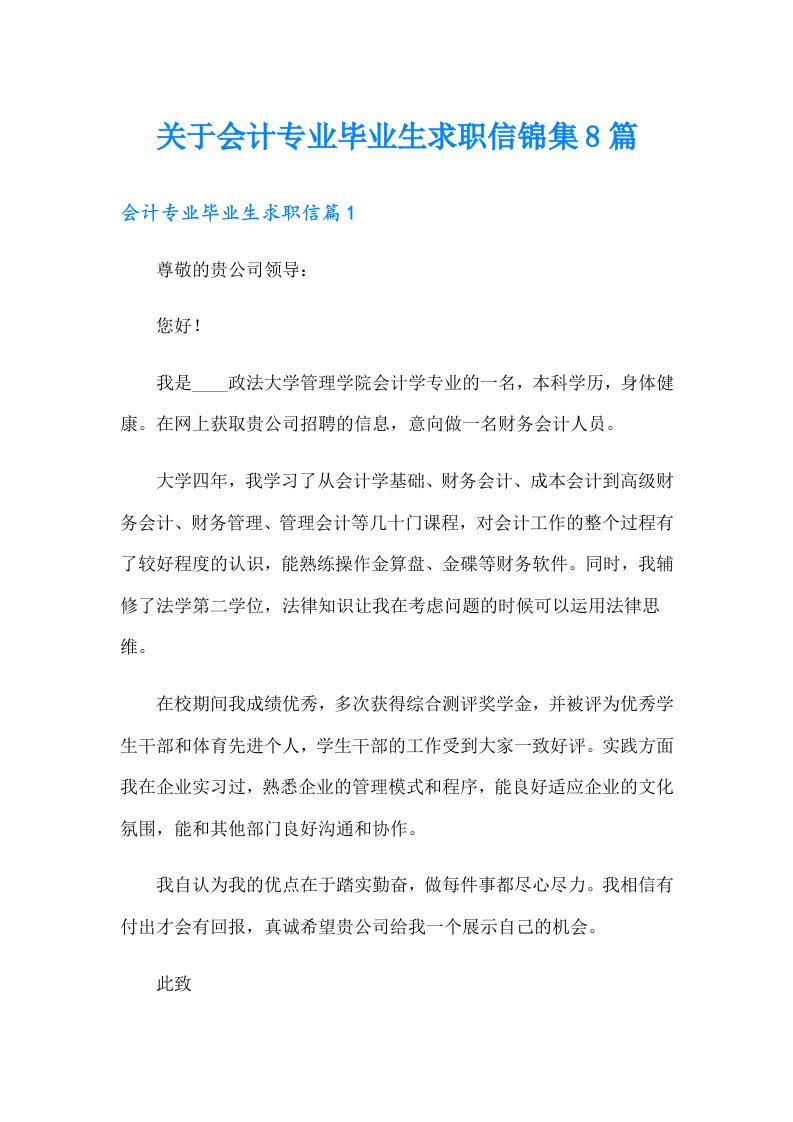 关于会计专业毕业生求职信锦集8篇