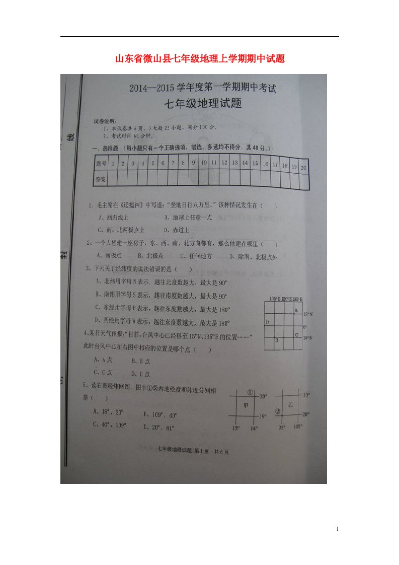 山东省微山县七级地理上学期期中试题（扫描版）