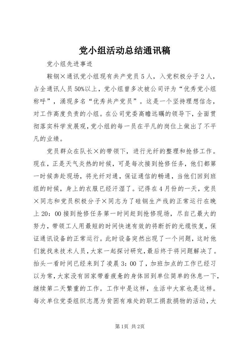 党小组活动总结通讯稿