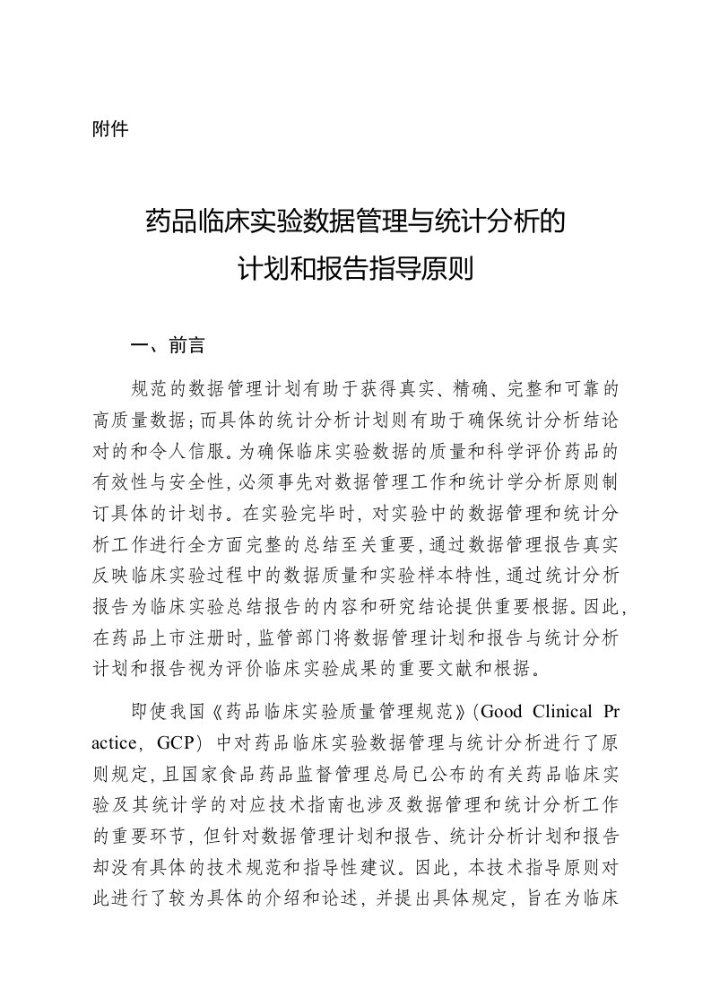 药物临床试验数据管理与统计分析的计划和报告指导原则