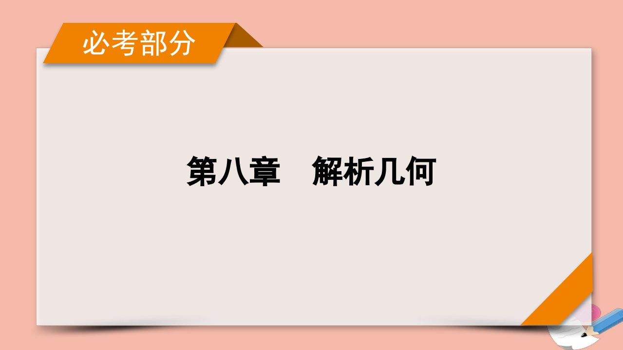 版新高考数学一轮复习第8章解析几何第6讲双曲线课件新人教版