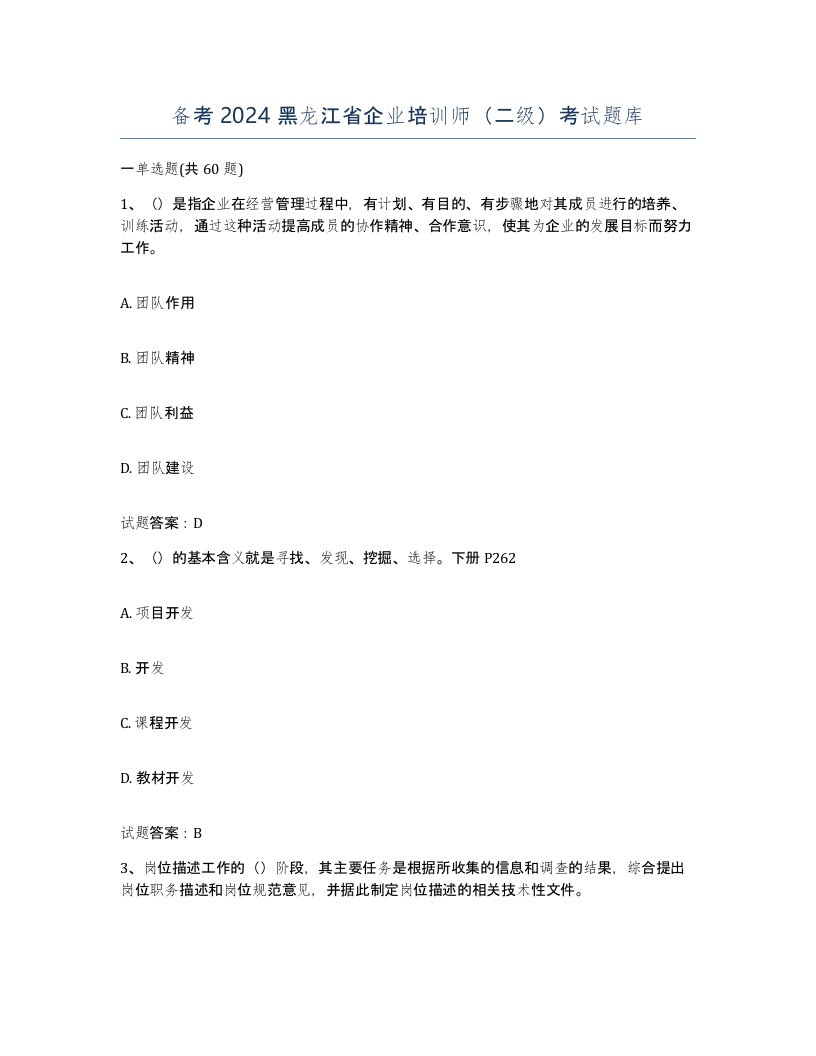 备考2024黑龙江省企业培训师二级考试题库