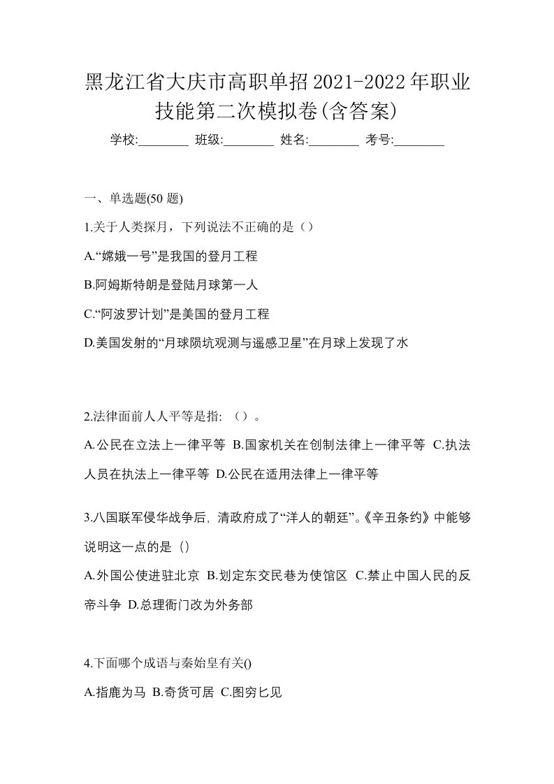 黑龙江省大庆市高职单招2021-2022年职业技能第二次模拟卷含答案