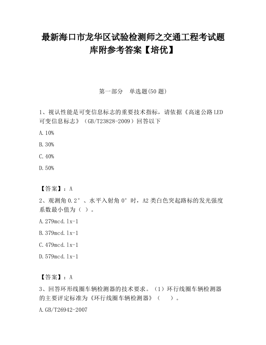 最新海口市龙华区试验检测师之交通工程考试题库附参考答案【培优】