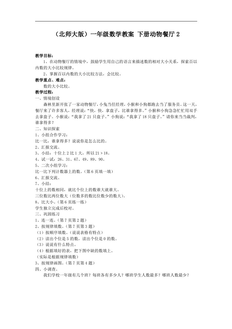 北师大版一年级下册《