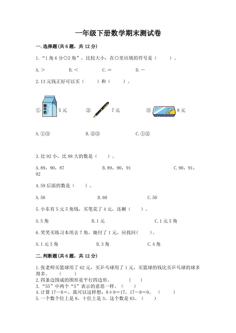 一年级下册数学期末测试卷【各地真题】