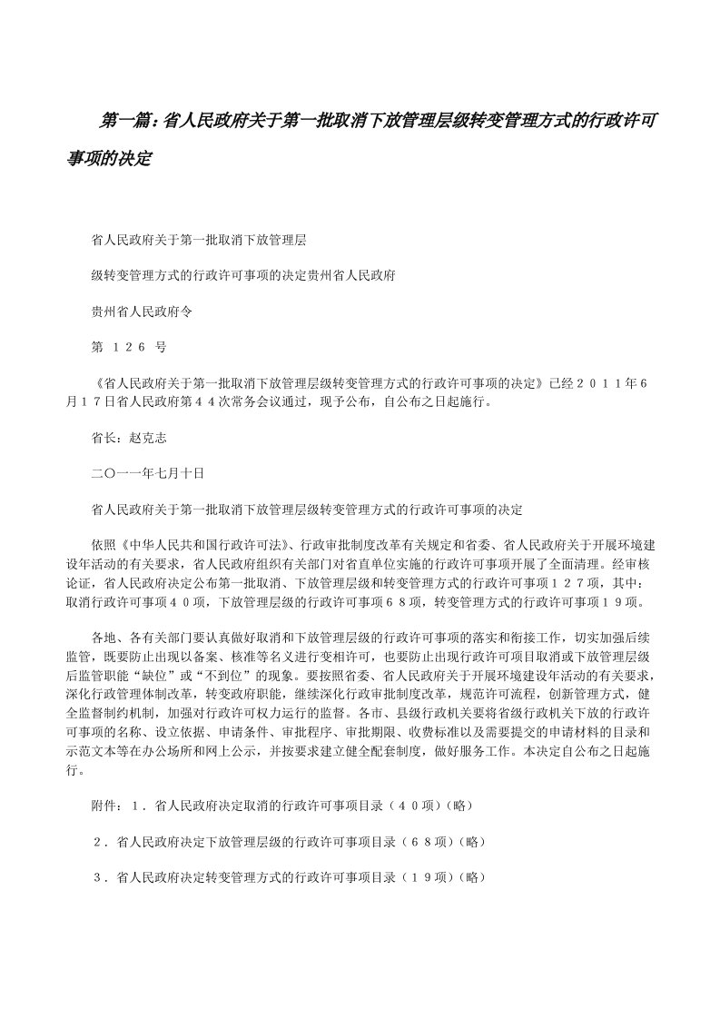 省人民政府关于第一批取消下放管理层级转变管理方式的行政许可事项的决定[修改版]