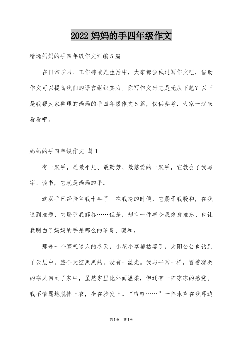 2022妈妈的手四年级作文_23