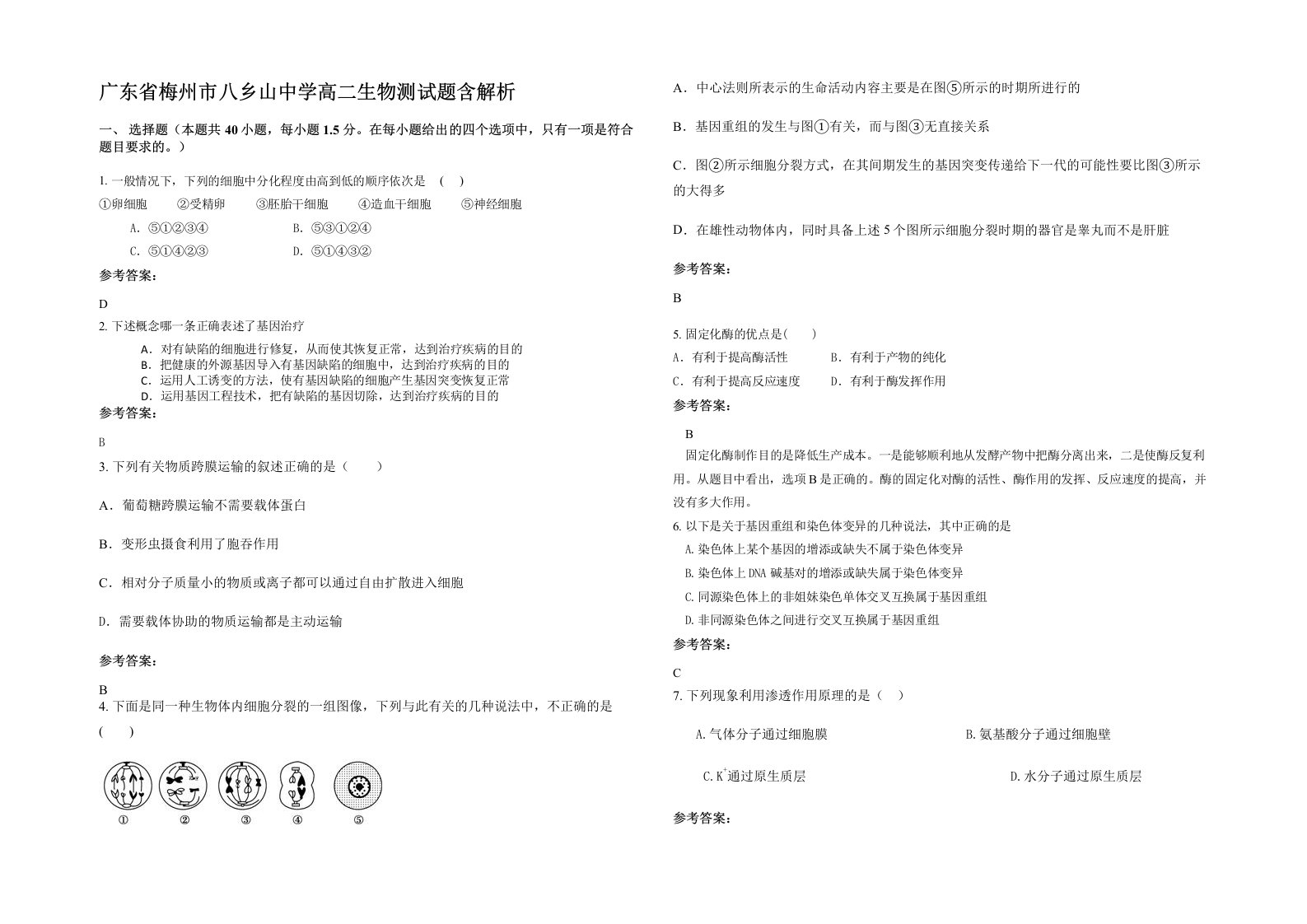 广东省梅州市八乡山中学高二生物测试题含解析