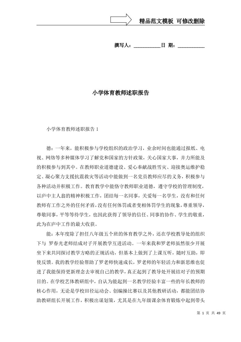 2022年小学体育教师述职报告2