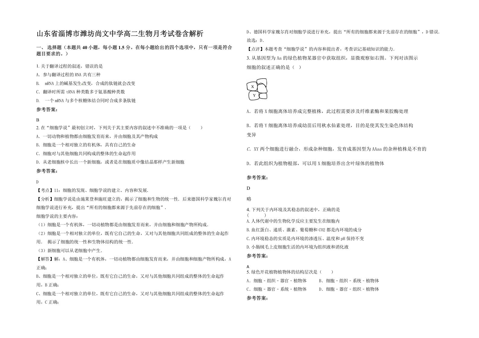 山东省淄博市潍坊尚文中学高二生物月考试卷含解析