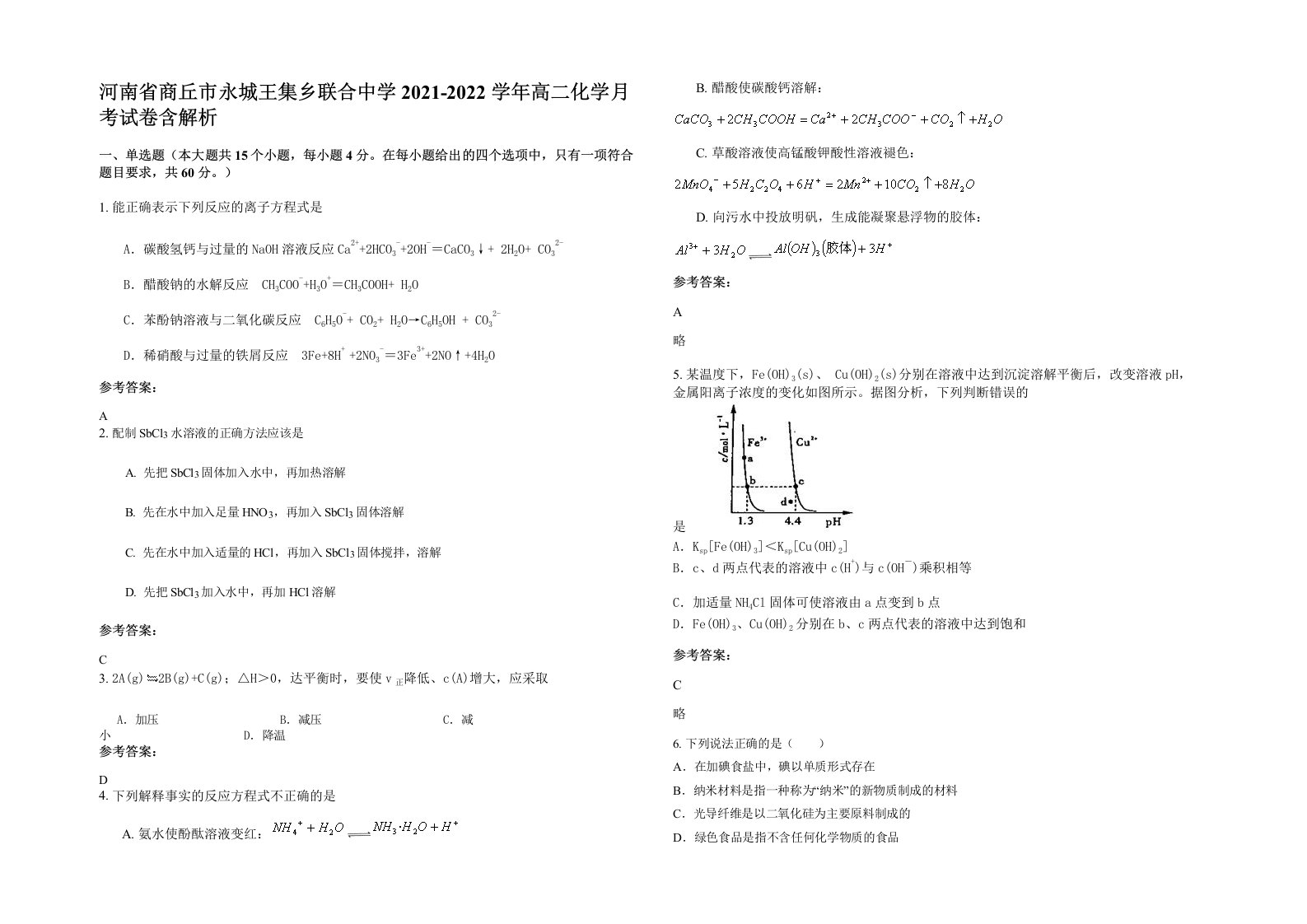 河南省商丘市永城王集乡联合中学2021-2022学年高二化学月考试卷含解析