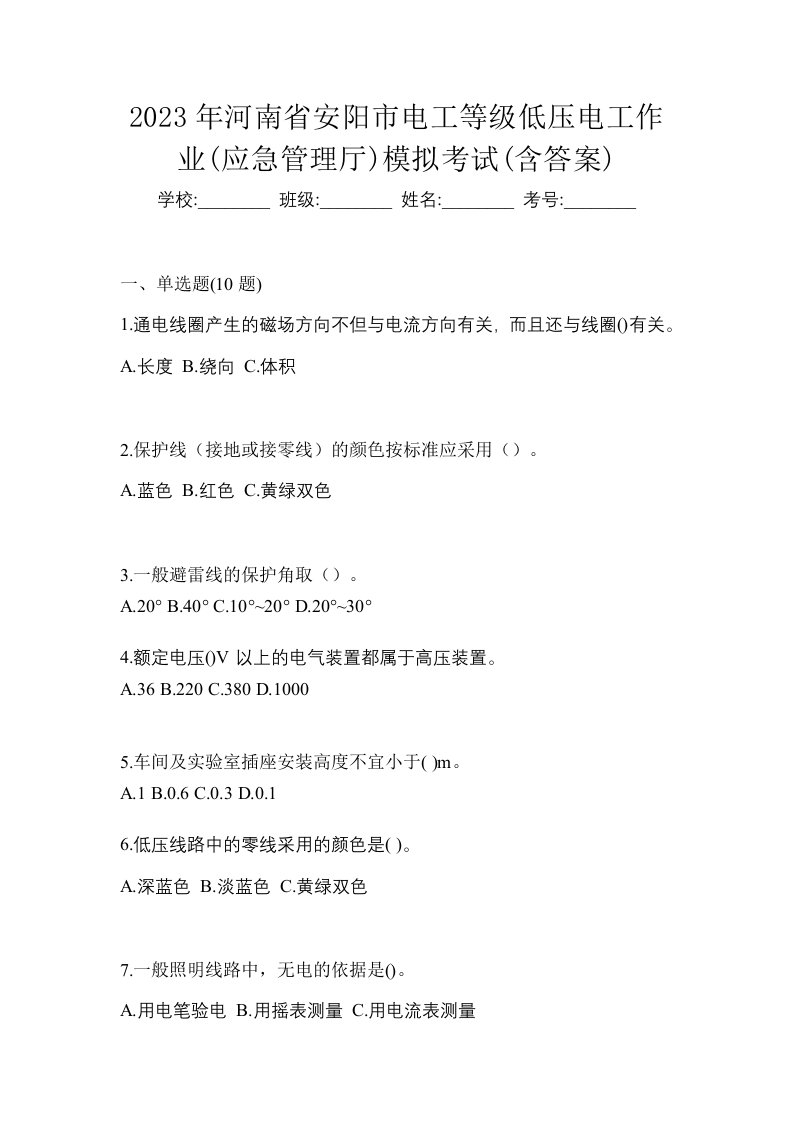 2023年河南省安阳市电工等级低压电工作业应急管理厅模拟考试含答案