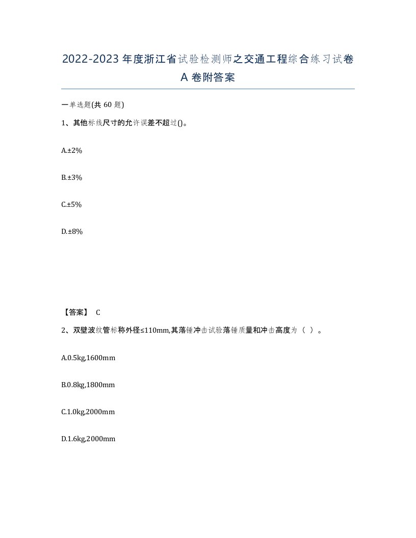 2022-2023年度浙江省试验检测师之交通工程综合练习试卷A卷附答案