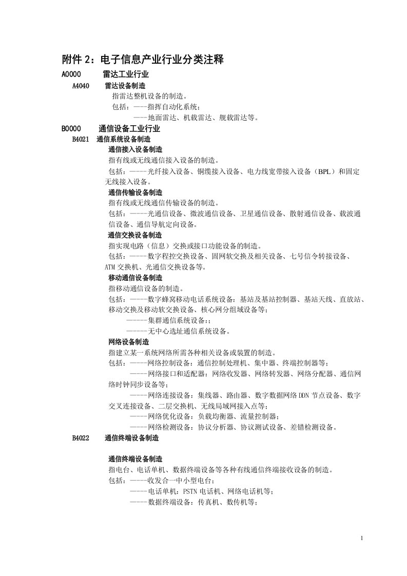 电子信息产业行业分类注释