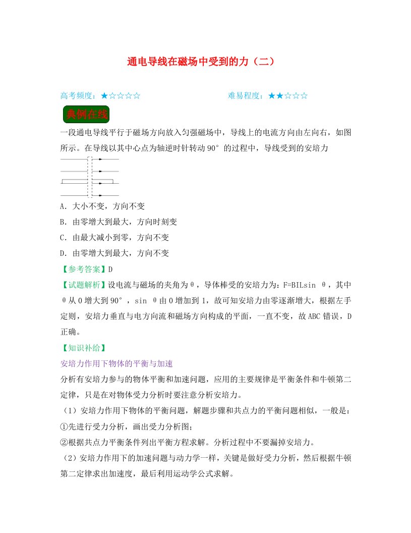 2020学年高中物理课堂同步系列二每日一题通电导线在磁场中受到的力二含解析新人教版选修3-1