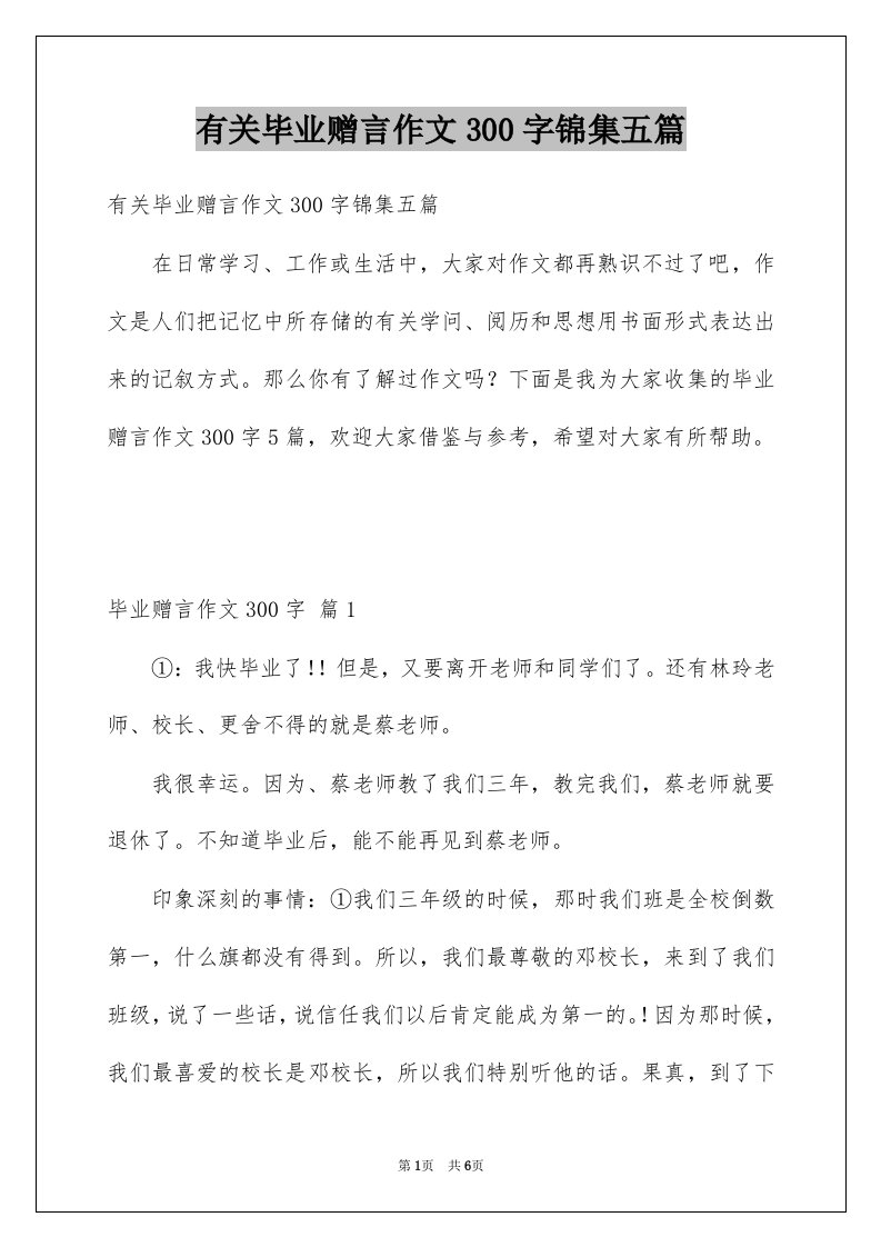 有关毕业赠言作文300字锦集五篇例文