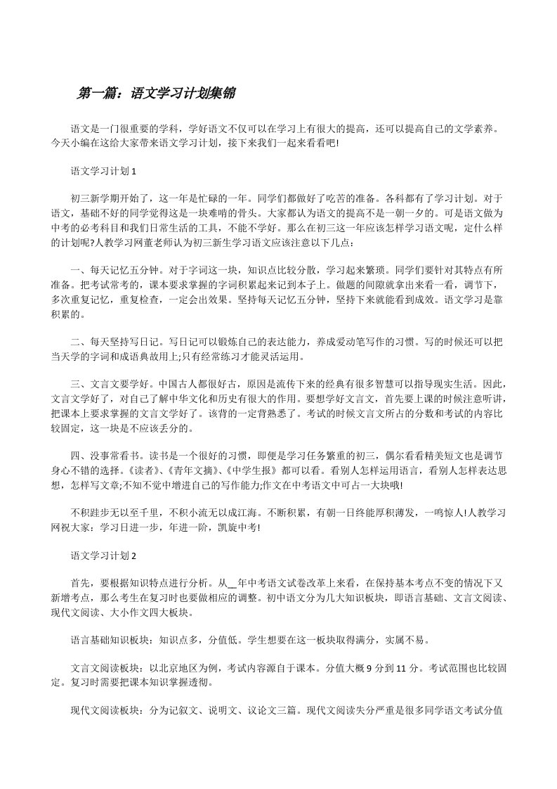 语文学习计划集锦[范文大全][修改版]