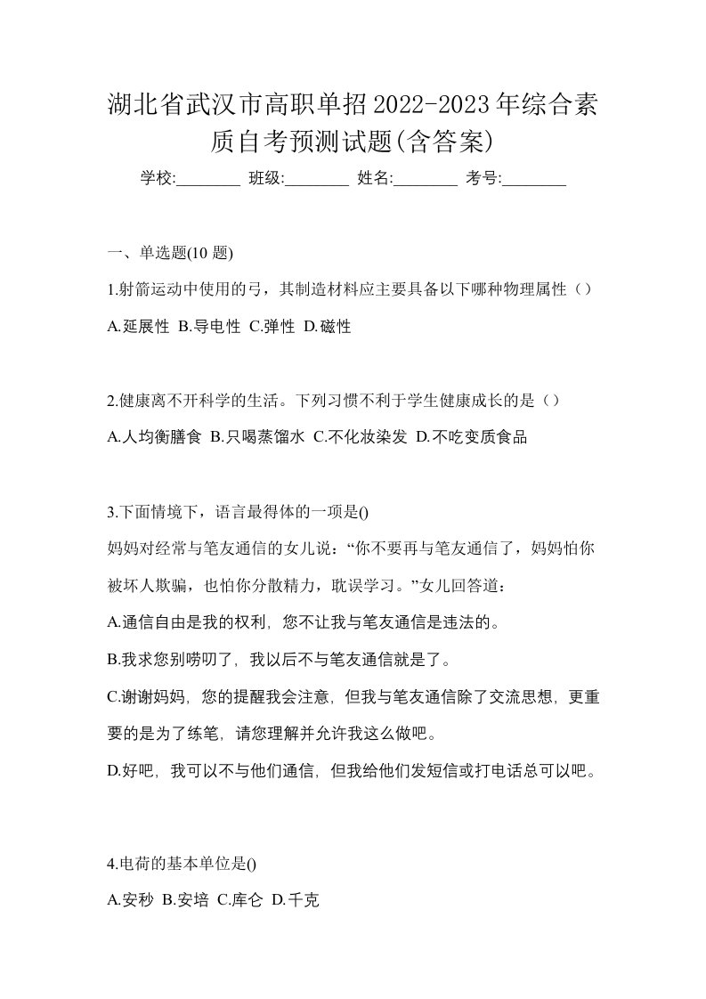 湖北省武汉市高职单招2022-2023年综合素质自考预测试题含答案