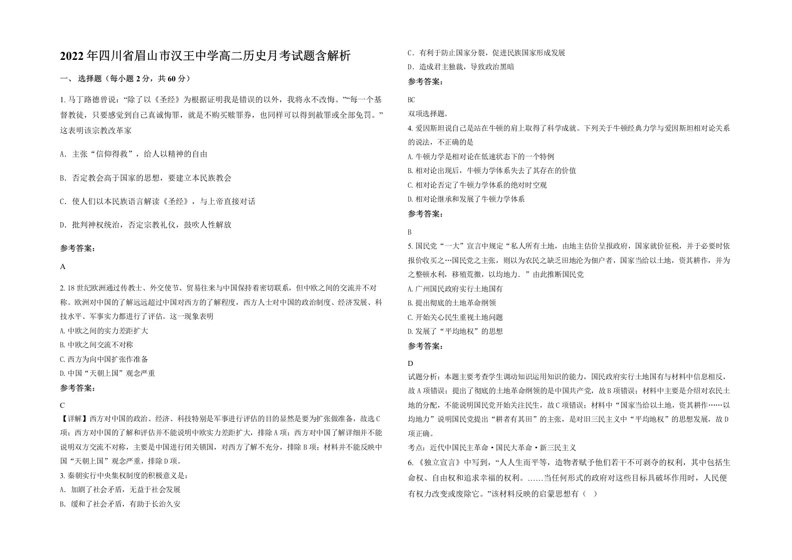 2022年四川省眉山市汉王中学高二历史月考试题含解析