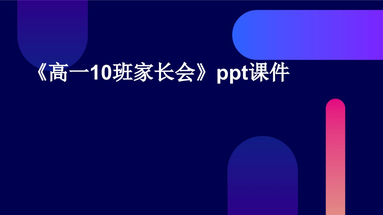 《高一10班家长会》课件