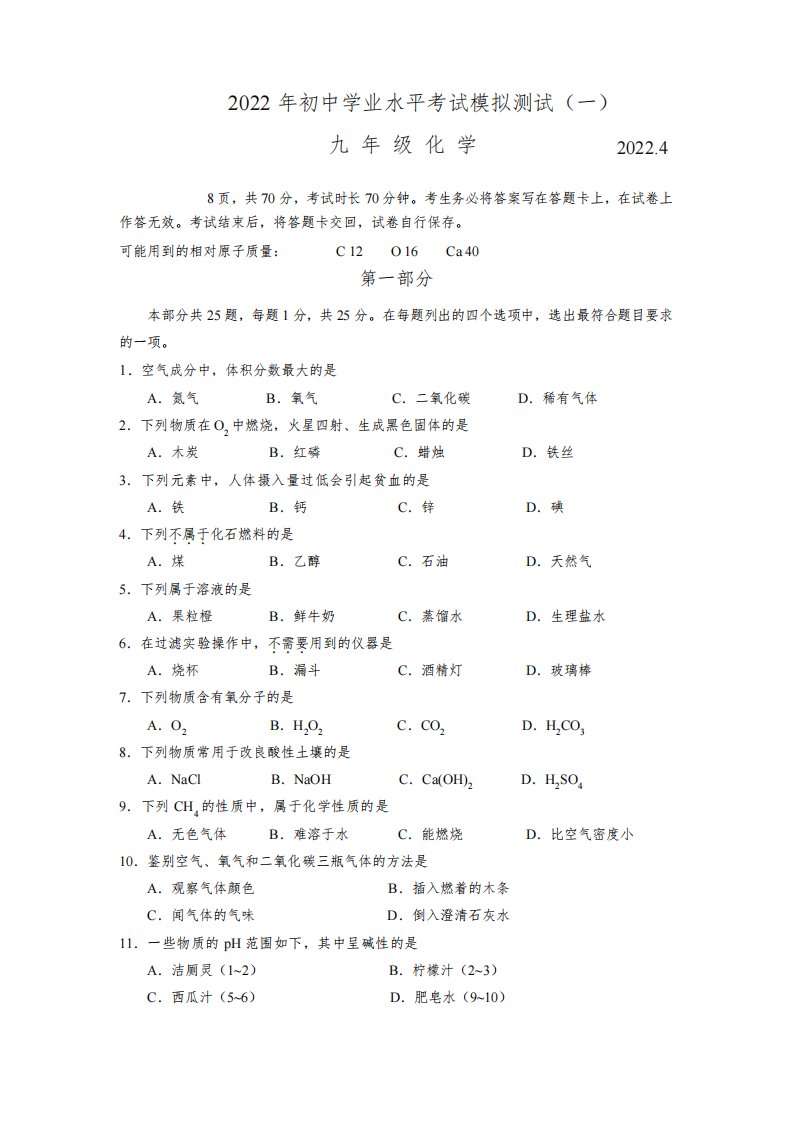 2022年4月北京市房山区2022届初三中考一模化学试题卷(附答案)