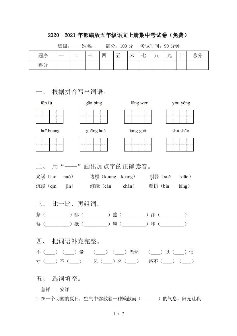 2020—2021年部编版五年级语文上册期中考试卷(免费)