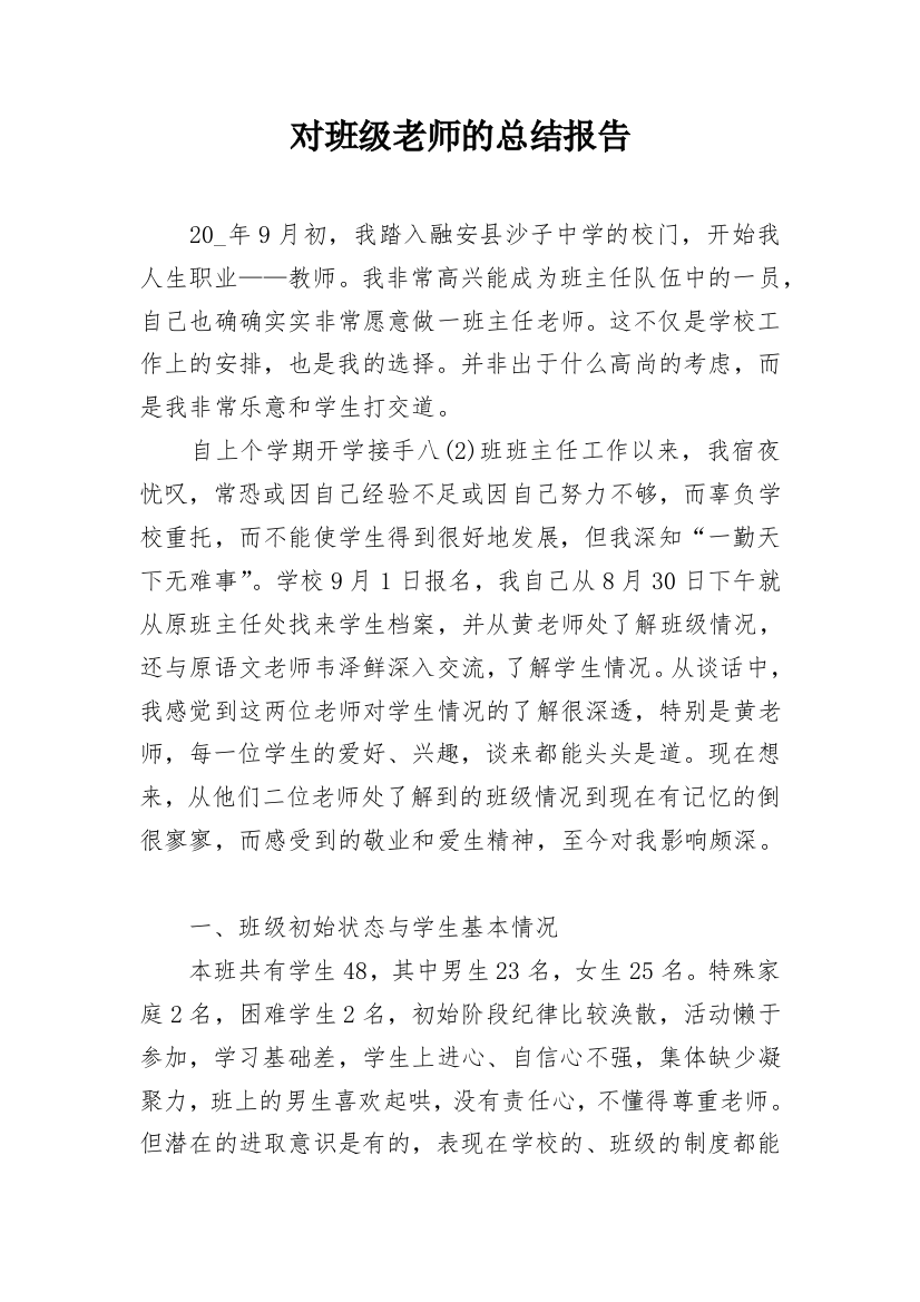 对班级老师的总结报告