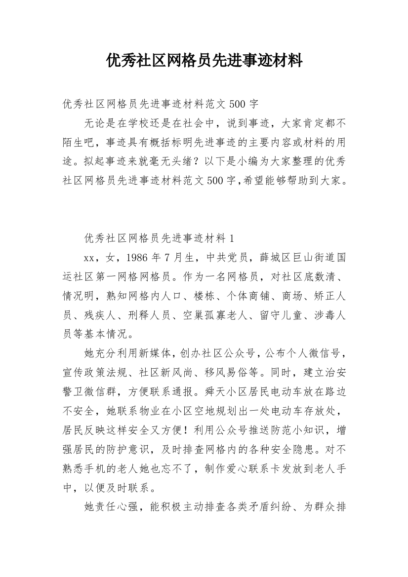 优秀社区网格员先进事迹材料_1