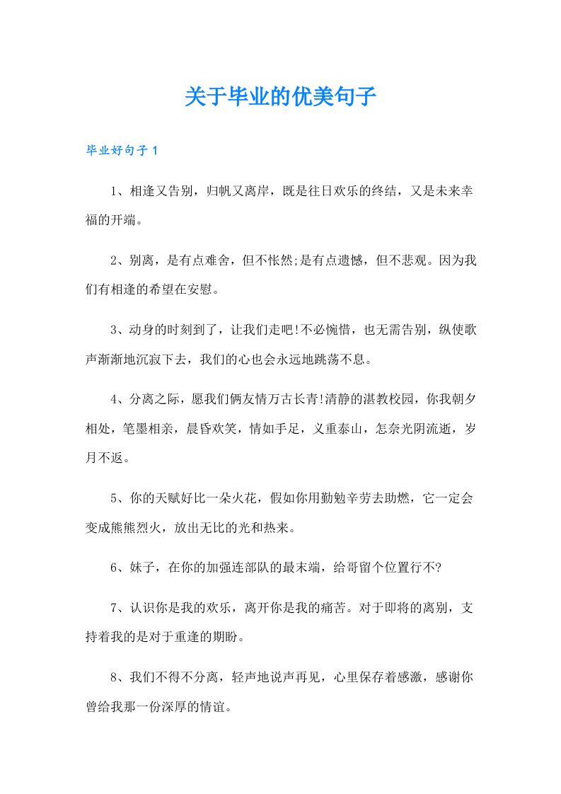 关于毕业的优美句子