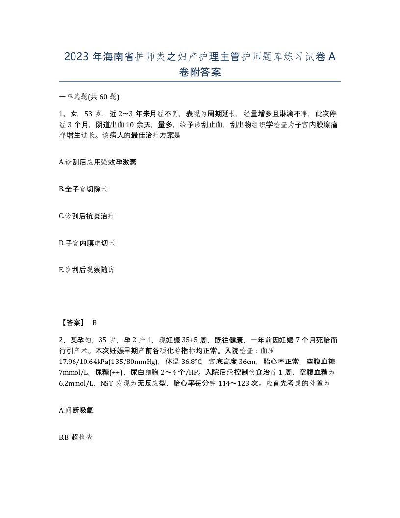 2023年海南省护师类之妇产护理主管护师题库练习试卷A卷附答案