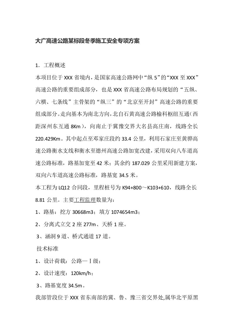 大广高速公路某标段冬季施工安全专项方案