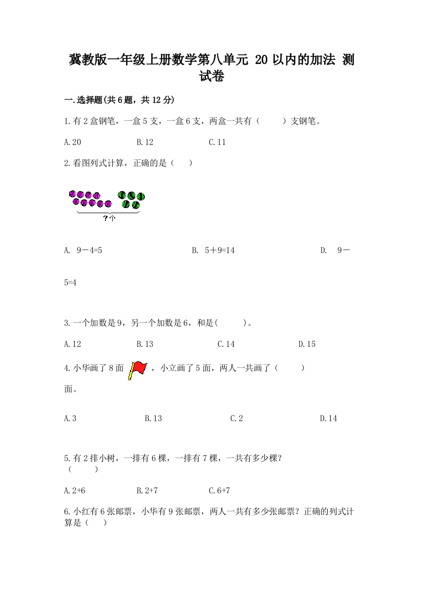 冀教版一年级上册数学第八单元-20以内的加法-测试卷带答案(综合卷)