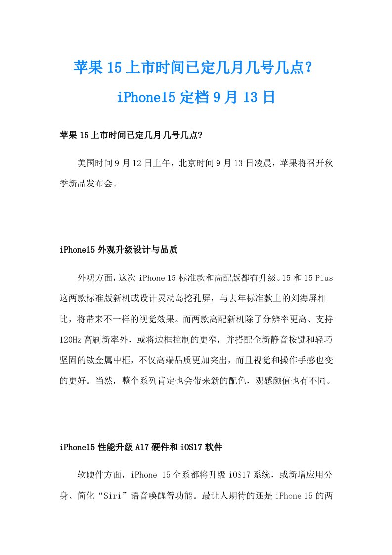 苹果15上市时间已定几月几号几点？iPhone15定档9月13日