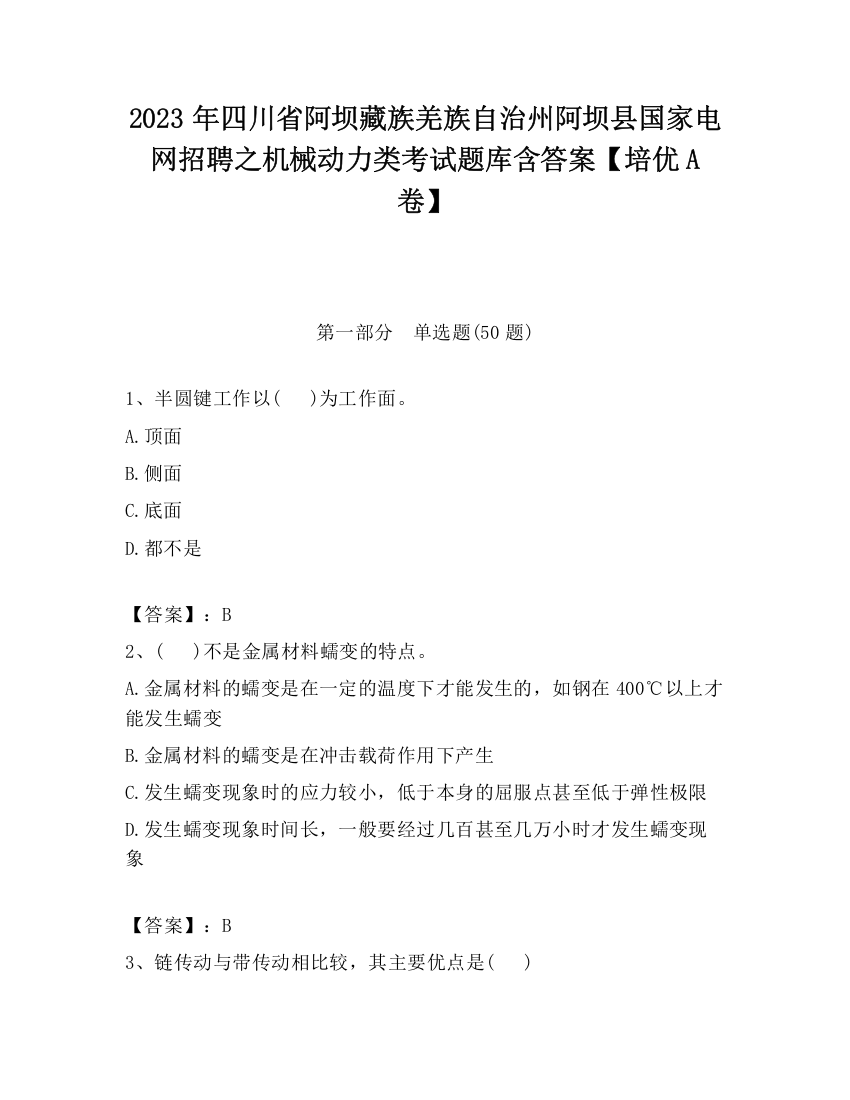 2023年四川省阿坝藏族羌族自治州阿坝县国家电网招聘之机械动力类考试题库含答案【培优A卷】