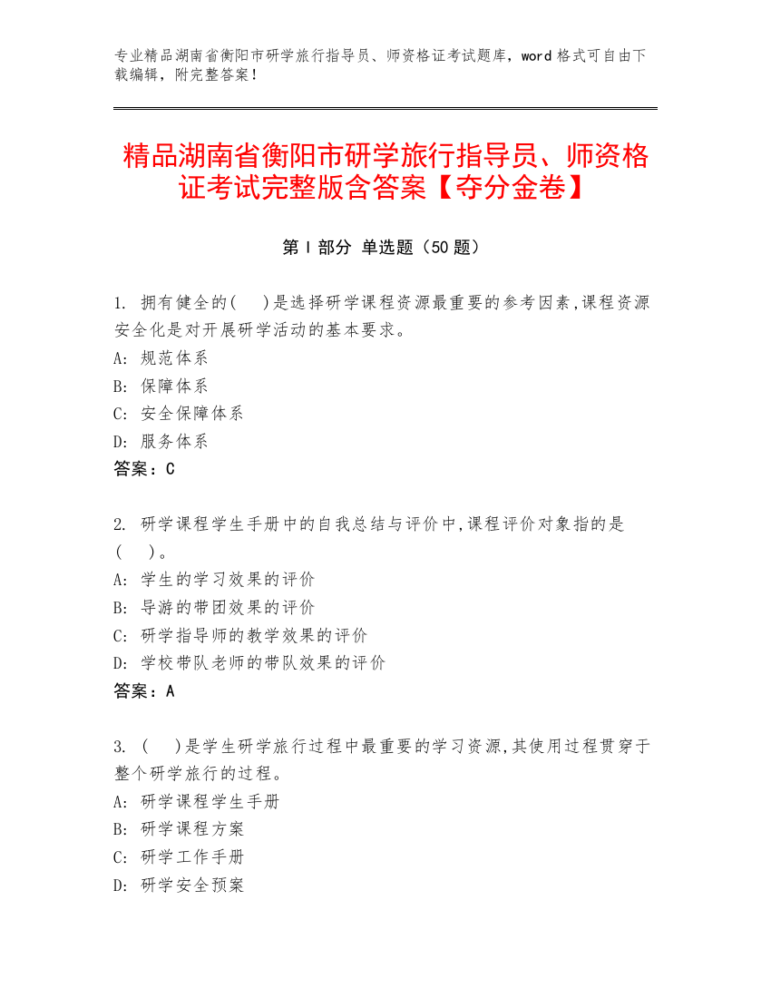 精品湖南省衡阳市研学旅行指导员、师资格证考试完整版含答案【夺分金卷】