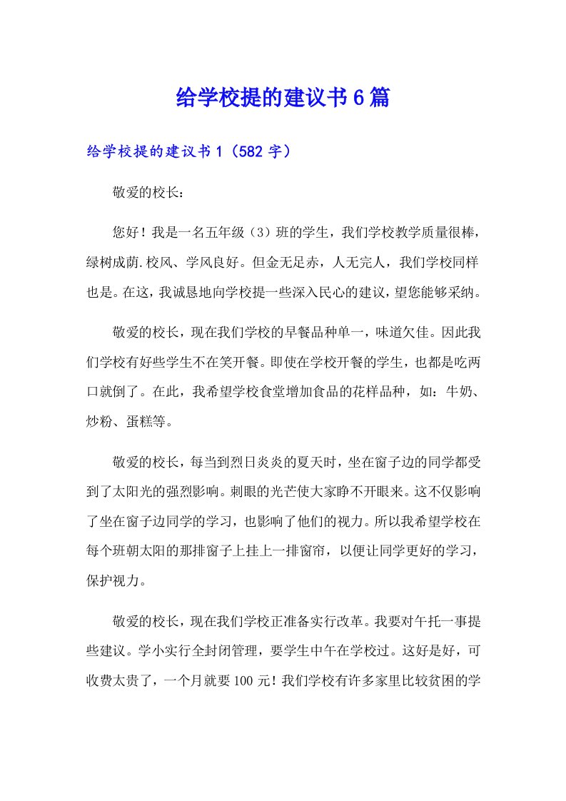 给学校提的建议书6篇