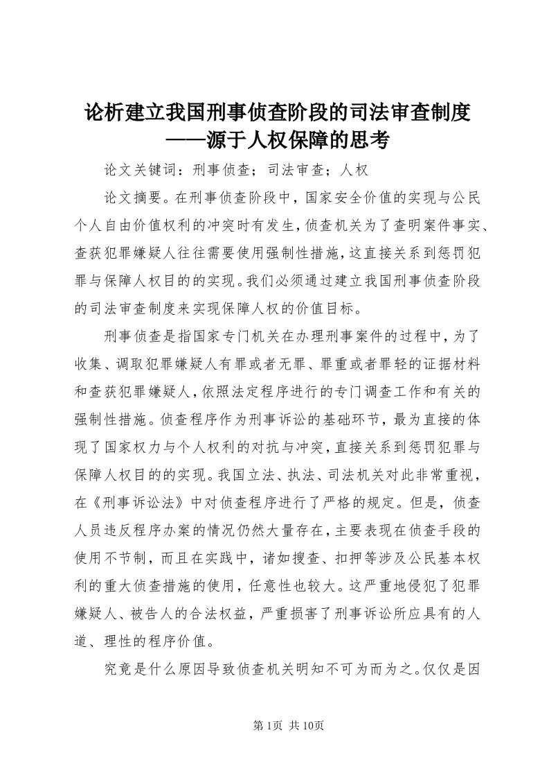 4论析建立我国刑事侦查阶段的司法审查制度——源于人权保障的思考