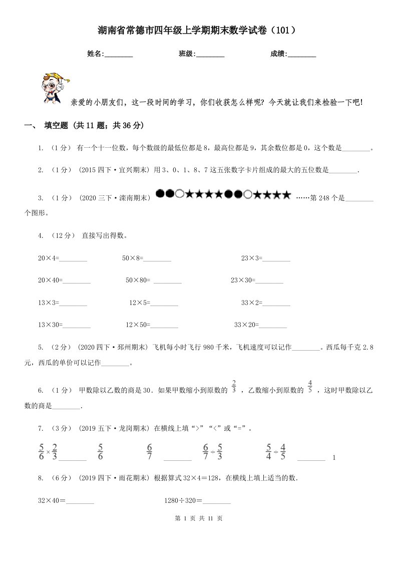 湖南省常德市四年级上学期期末数学试卷（101）