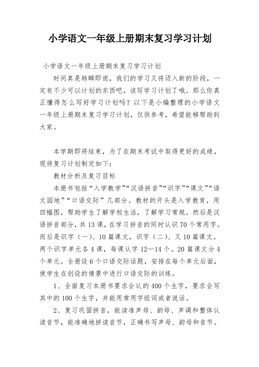 小学语文一年级上册期末复习学习计划