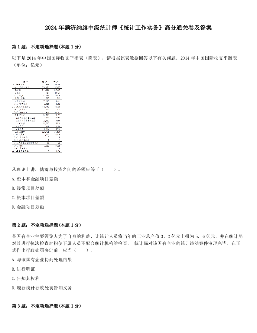 2024年额济纳旗中级统计师《统计工作实务》高分通关卷及答案