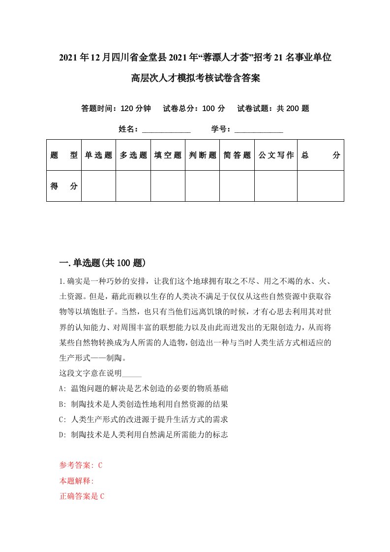 2021年12月四川省金堂县2021年蓉漂人才荟招考21名事业单位高层次人才模拟考核试卷含答案9