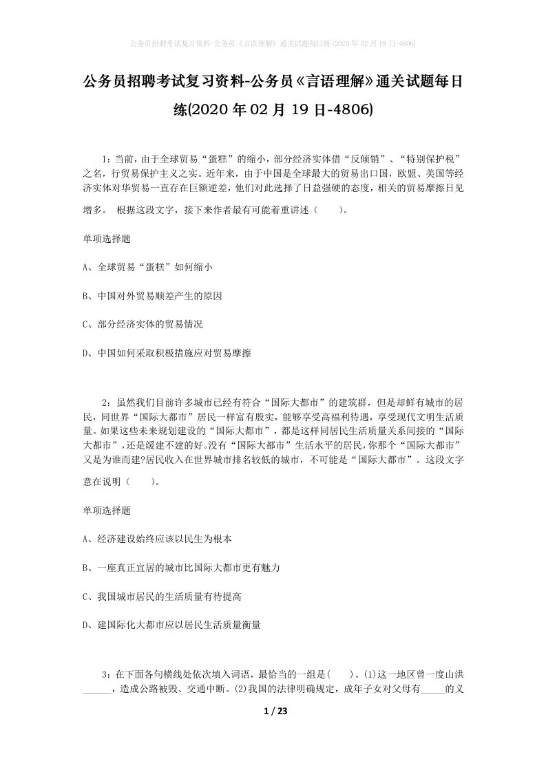 公务员招聘考试复习资料-公务员言语理解通关试题每日练2020年02月19日-4806