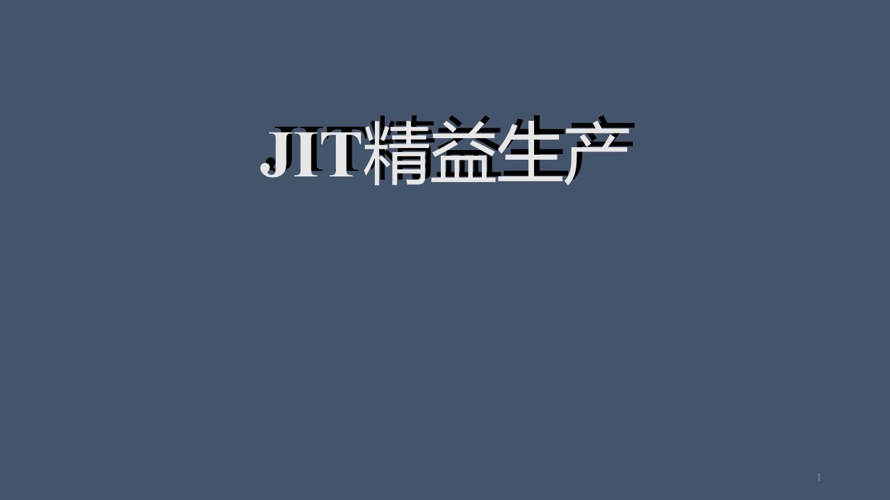 JIT精益生产ppt课件