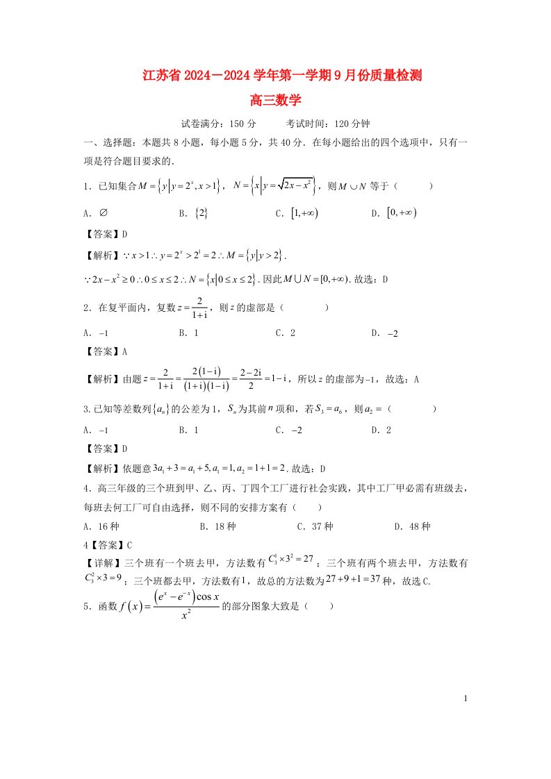 江苏省2025届高三数学9月份质量检测试卷含解析