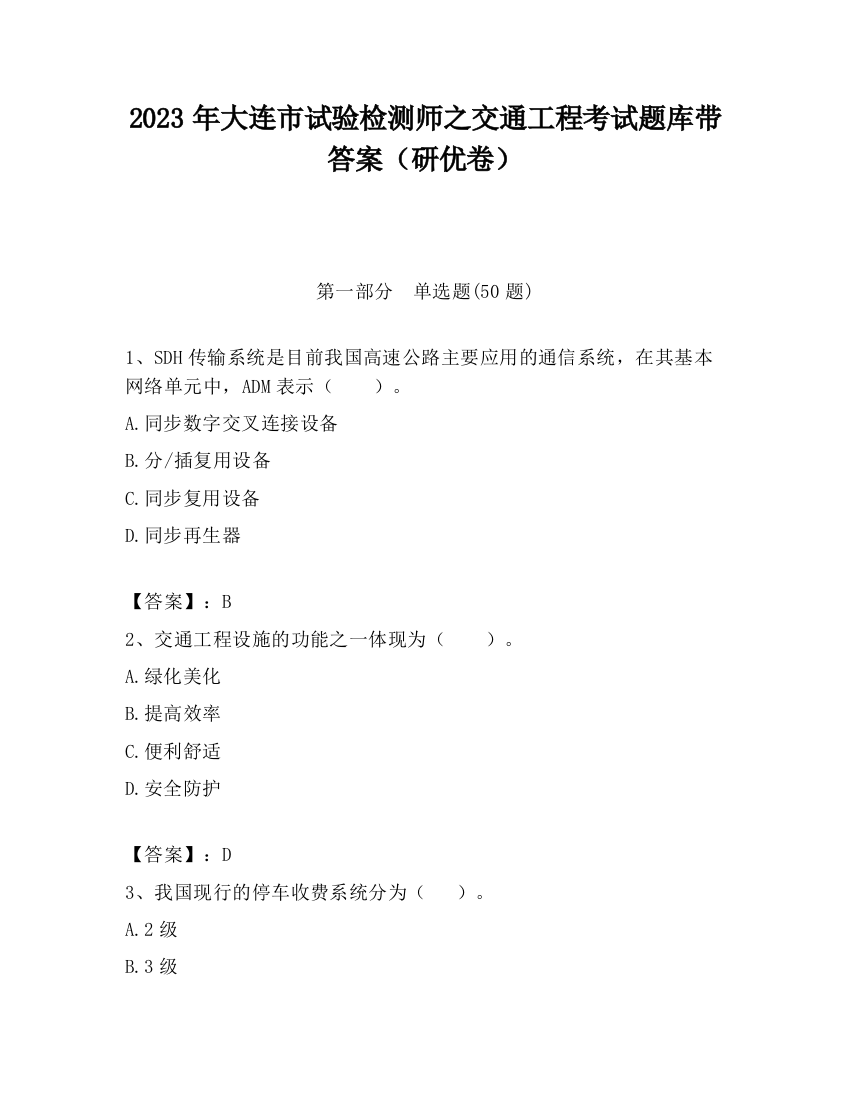 2023年大连市试验检测师之交通工程考试题库带答案（研优卷）